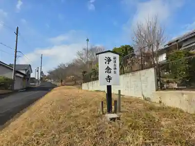 浄念寺(奈良県)