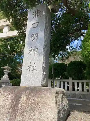 龍口明神社のその他建物