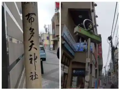 布多天神社(東京都)