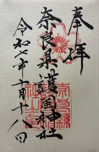 奈良縣護國神社(奈良県)