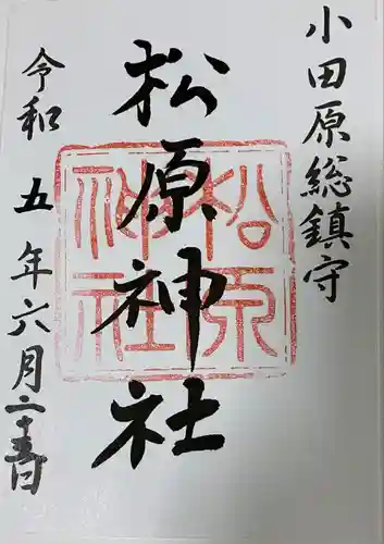 松原神社(神奈川県)