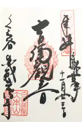 洛陽三十三所観音霊場　第六番