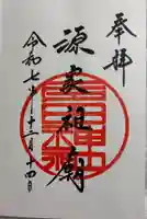 多田神社の御朱印