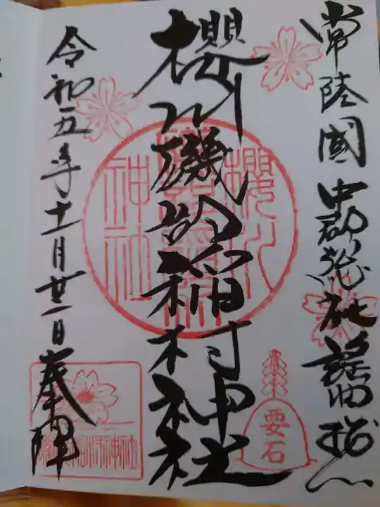 磯部稲村神社の御朱印