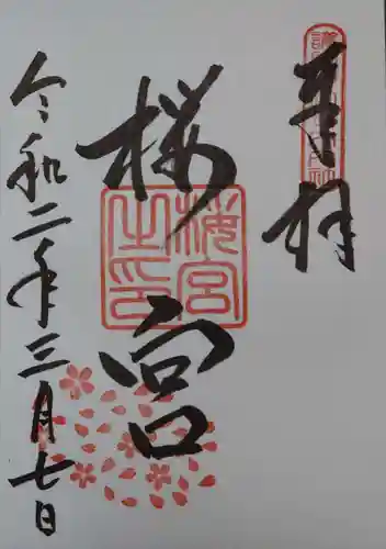 茨城縣護國神社の御朱印