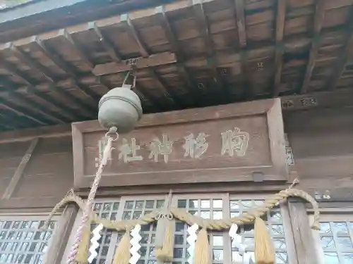 胸形神社(栃木県)
