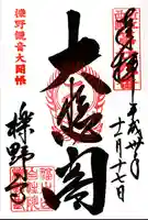 櫟野寺の御朱印