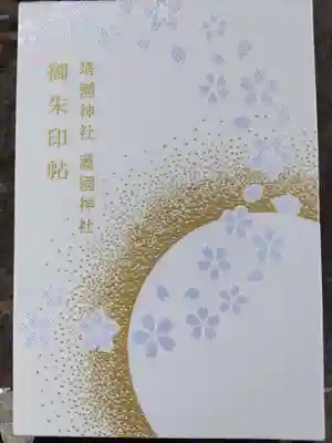 大阪護國神社の御朱印帳