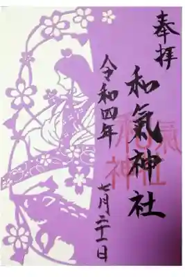 【令和四年七月二十一日参拝】和氣神社　女神三社神巡り　三社が繋がる絵柄の切り絵御朱印