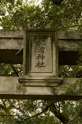 長浜神社(島根県)