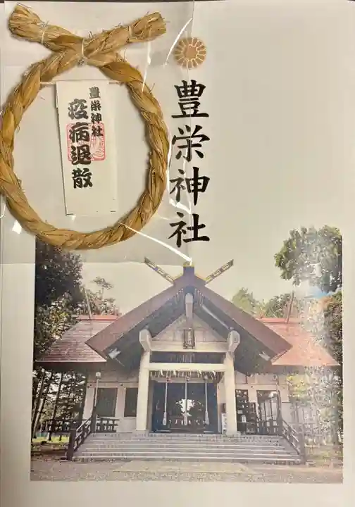 豊栄神社(北海道)