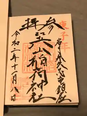 巽山稲荷神社の御朱印