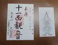 大聖院の授与品その他