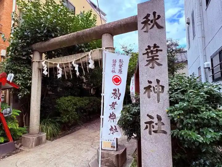 秋葉神社(東京都)