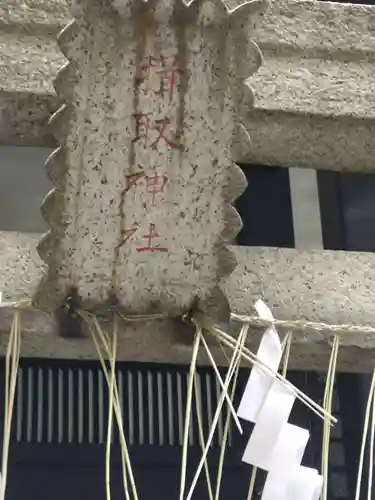 揖取稲荷神社(東京都)