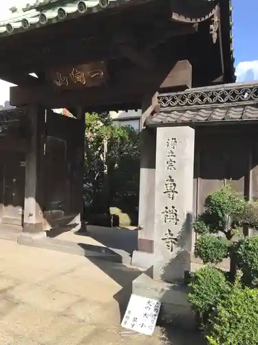 専称寺の山門