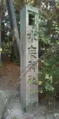 水度神社の建物その他