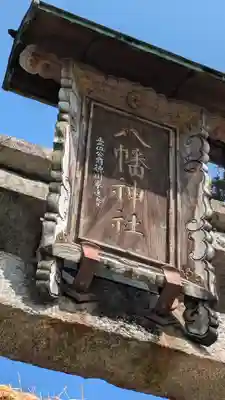 大林村「八幡神社」(滋賀県)