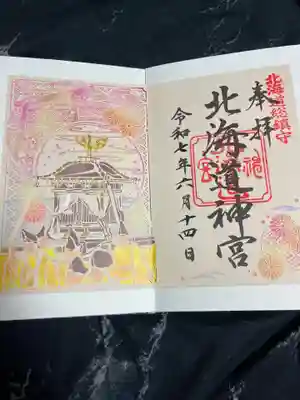 北海道神宮の御朱印
