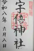 宇倍神社の御朱印
