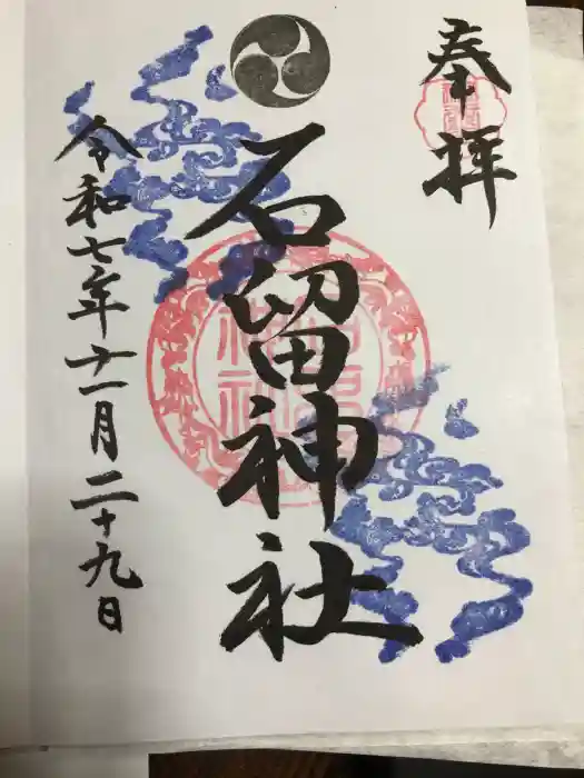 石留神社の御朱印
