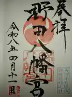 野田八幡宮の御朱印