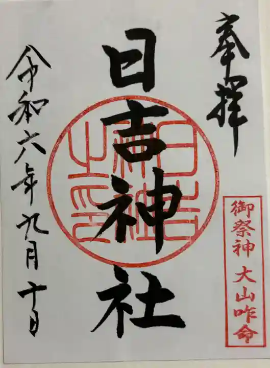 日吉神社の御朱印