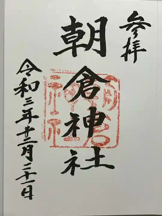 朝倉神社の御朱印