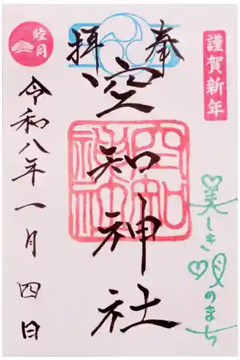 空知神社の御朱印 2026年01月