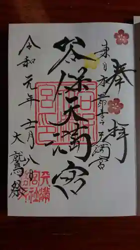 谷保天満宮の御朱印
