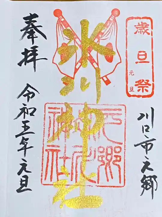 元郷氷川神社の御朱印