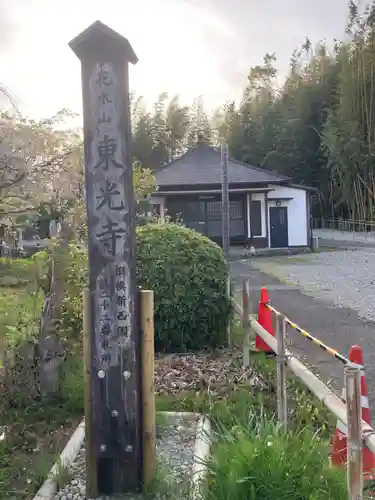 東光寺（観音堂）(神奈川県)