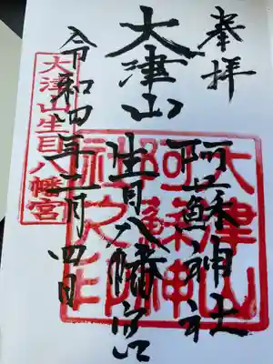 大津山阿蘇神社(熊本県)