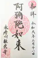 極楽寺の御朱印