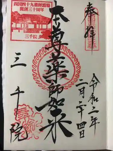 三千院門跡の御朱印
