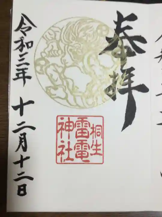 雷電神社の御朱印