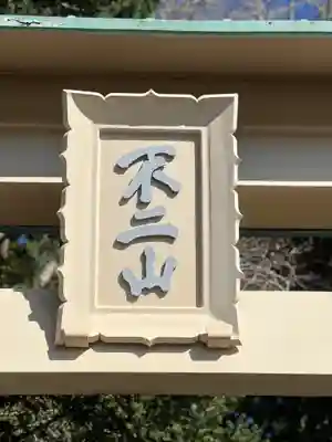 富士山東口本宮 冨士浅間神社のその他建物