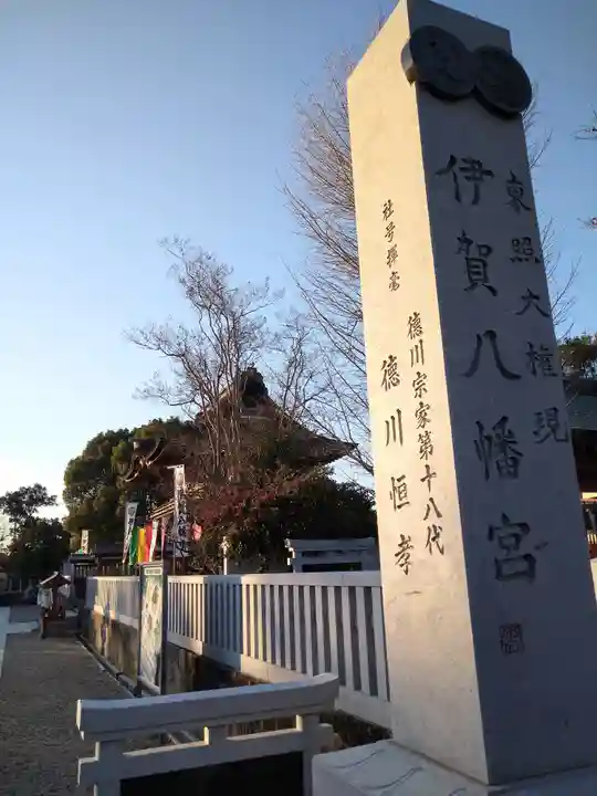伊賀八幡宮(愛知県)