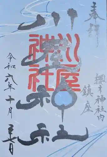 櫻木神社(千葉県)