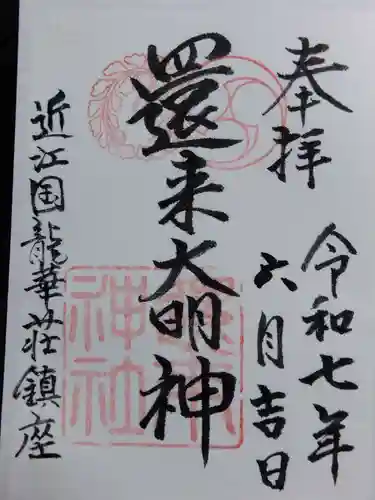 還来神社(滋賀県)