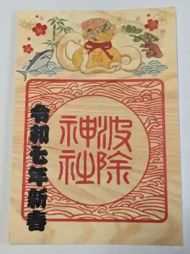 波除神社（波除稲荷神社）の御朱印