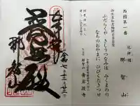 青岸渡寺の御朱印