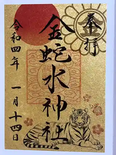 金蛇水神社の御朱印
