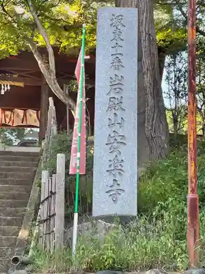 岩殿山安楽寺（吉見観音）のその他建物