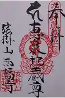 西福寺の御朱印