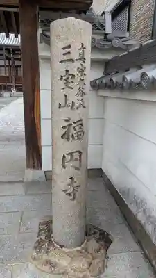 福円寺(滋賀県)
