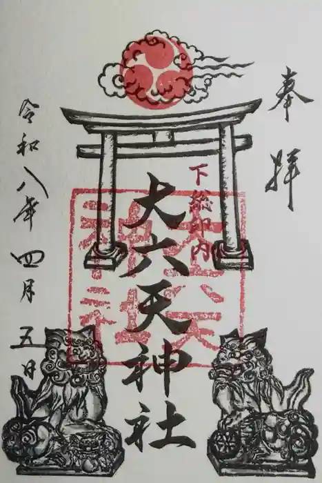 大六天神社の御朱印