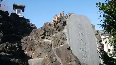 浅間神社のその他建物