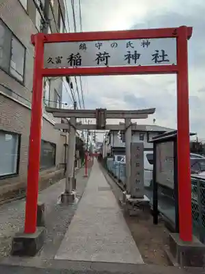 久富稲荷神社(東京都)