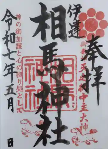 相馬神社の御朱印